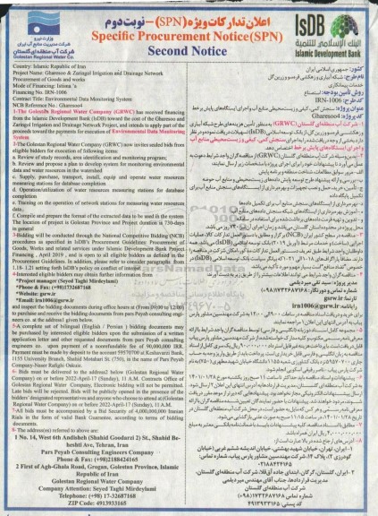 مناقصه  شبکه آبیاری و زهکشی... نوبت دوم