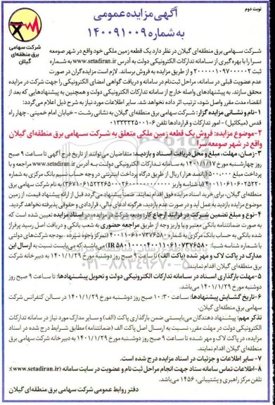 مزایده، مزایده فروش یک قطعه زمین ملکی  - نوبت دوم 
