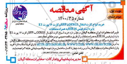 مناقصه خرید انواع کارت انتقال OXLG1 با SFP و کارت 16 پورت E1