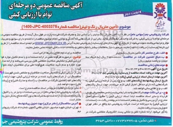 مناقصه، مناقصه تامین متریال رنگ و تینر- نوبت دوم 