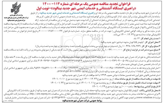 فراخوان تجدید مناقصه راهبری ایستگاه آتشنشانی و خدمات ایمنی شهر