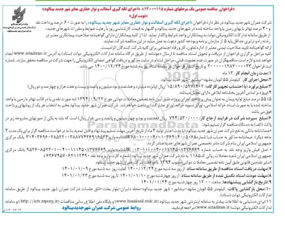 فراخوان مناقصه اجرای لکه گیری آسفالت و نوار حفاری معابر شهر