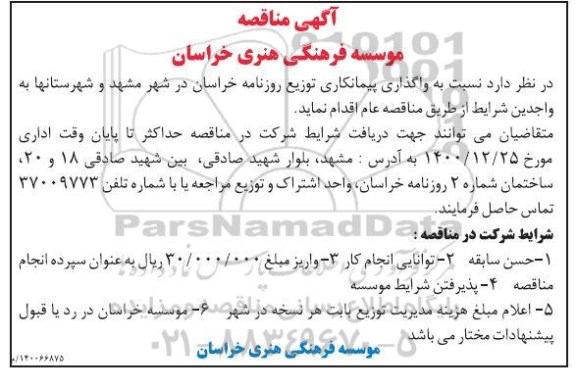 مناقصه واگذاری پیمانکاری توزیع روزنامه 