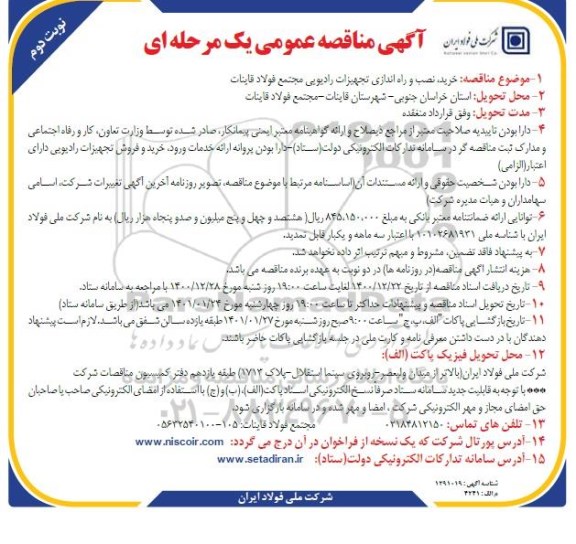 مناقصه خرید نصب و راه اندازی تجهیزات رادیویی   نوبت دوم