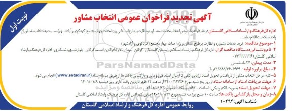 تجدید فراخوان عمومی انتخاب مشاور