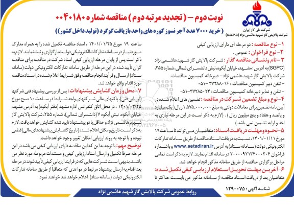 مناقصه خرید 7000 عدد آجر نسوز کوره های واحد بازیافت گوگرد تجدید مرتبه دوم  - نوبت دوم