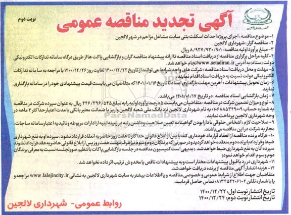تجدید مناقصه اجرای پروژه احداث اسکلت بتنی سایت مشاغل مزاحم - نوبت دوم