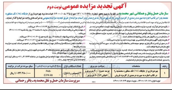 مزایده بهره برداری از جایگاه CNG تک منظوره تجدید - نوبت دوم
