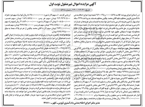 مزایده فروش ملک با پلاک ثبتی 94 فرعی از371 اصلی