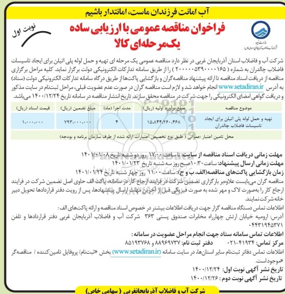 فراخوان مناقصه تهیه و حمل لوله پلی اتیلن برای ایجاد تاسیسات فاضلاب