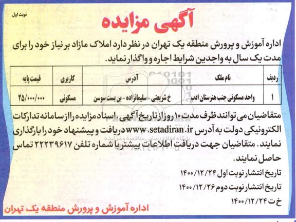 مزایده اجاره واحد مسکونی جنب هنرستان