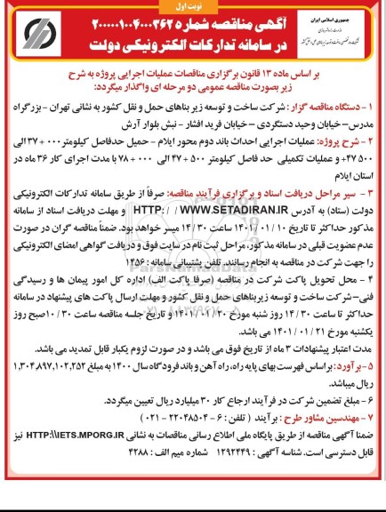 مناقصه عملیات اجرایی احداث باند دو محور ایلام-حمیل