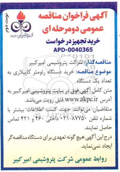 مناقصه خرید دستگاه رئومتر کاپیلاری به تعداد یک دستگاه - نوبت دوم