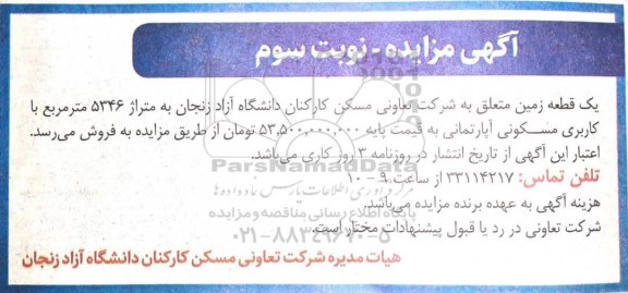 مزایده فروش زمین 5346 مترمربع مسکونی نوبت سوم