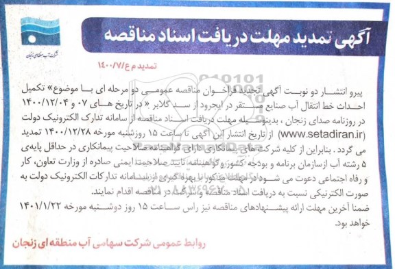 تمدید فراخوان مناقصه تکمیل احداث خط انتقال آب صنایع
