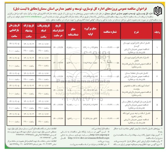 فراخوان مناقصه  تکمیل استخر دانش آموزی شهرستان  و...