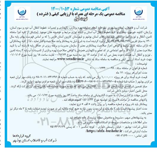 مناقصه انجام عملیات بهره برداری، نگهداری و تعمیرات خطوط انتقال 