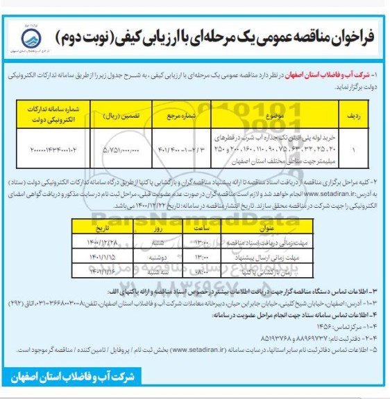 فراخوان مناقصه خرید لوله پلی اتیلن تک جداره آب شرب - نوبت دوم