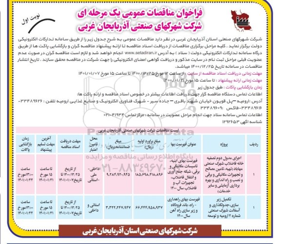 مناقصه، مناقصه عمومی اجرای مدول دوم تصفیه خانه فاضلاب شهرک صنعتی... 