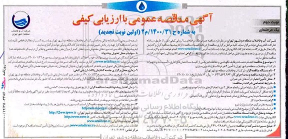 تجدید مناقصه انجام خدمات وظایف نگهبانی و حفاظت فیزیکی - نوبت دوم 