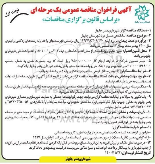 فراخوان مناقصه ساماندهی مسیل دریا