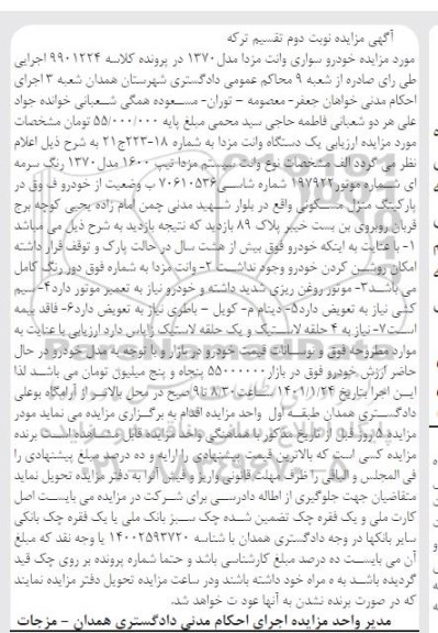 مزایده,مزایده یک دستگاه وانت مزدا مدل 1370 رنگ سرمه ای نوبت دوم