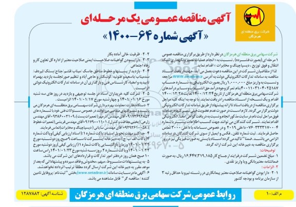 مناقصه انجام عملیات تعمیر و نگهداری شبکه انتقال ...