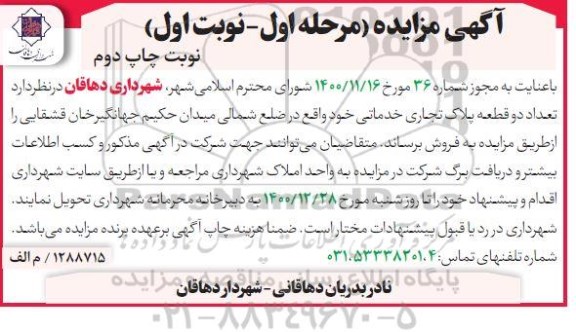 مزایده فروش تعداد دو قطعه پلاک تجاری خدماتی - مرحله اول نوبت اول - چاپ دوم