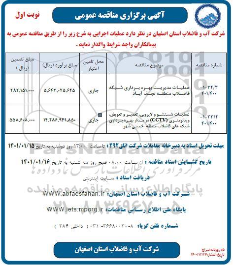 مناقصه عمومی عملیات مدیریت بهره برداری شبکه فاضلاب ...