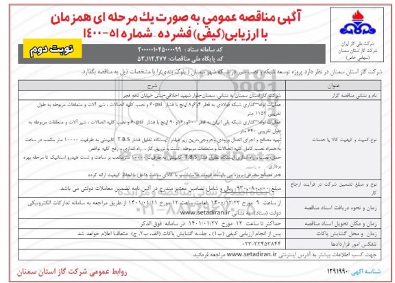 مناقصه پروژه توسعه شبکه و نصب شیر در شبکه شهر - نوبت دوم 