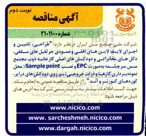  مناقصه طراحی، تامین و اجرای لایف لاین های افقی و عمودی - نوبت دوم