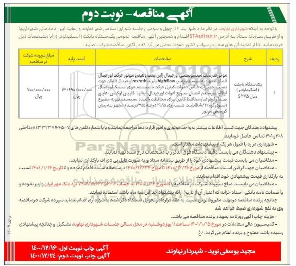مناقصه یکدستگاه بابکت (اسکیدلودر) 