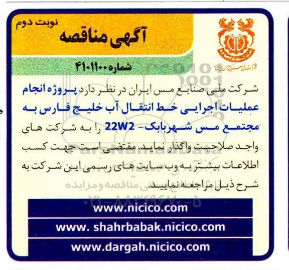مناقصه انجام عملیات اجرایی خط انتقال آب خلیج فارس - نوبت دوم
