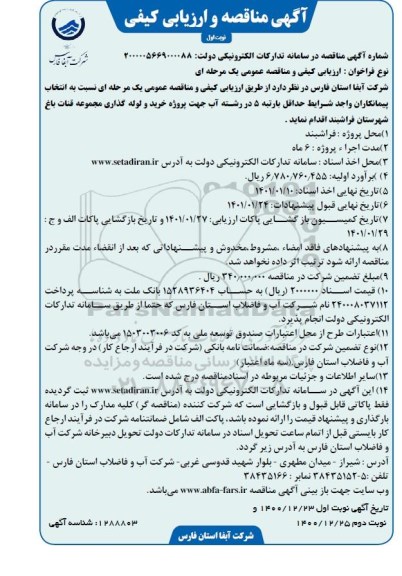مناقصه خرید و لوله گذاری مجموعه 