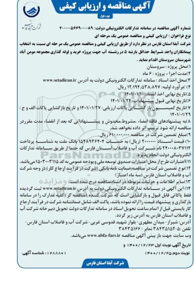 مناقصه، مناقصه پروژه خرید و لوله گذاری مجموعه مومن آباد