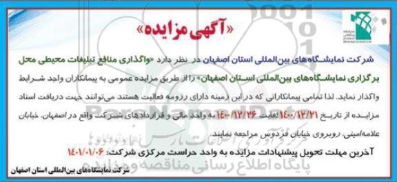 مزایده واگذاری منافع تبلیغات محیطی