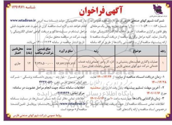 فراخوان عملیات واگذاری فعالیتهای پشتیبانی و خدماتی