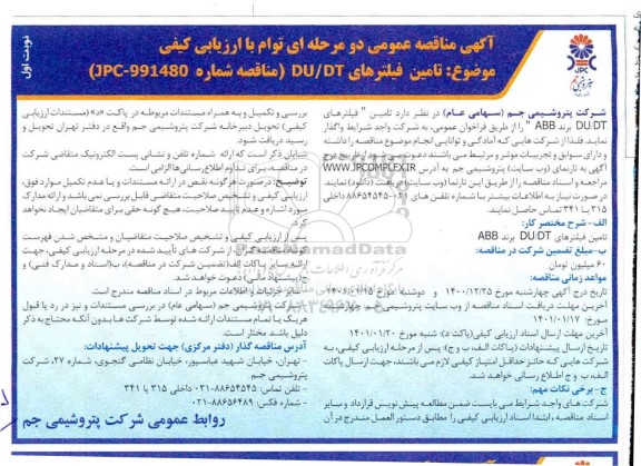 مناقصه تامین فیلترهای DU/DT