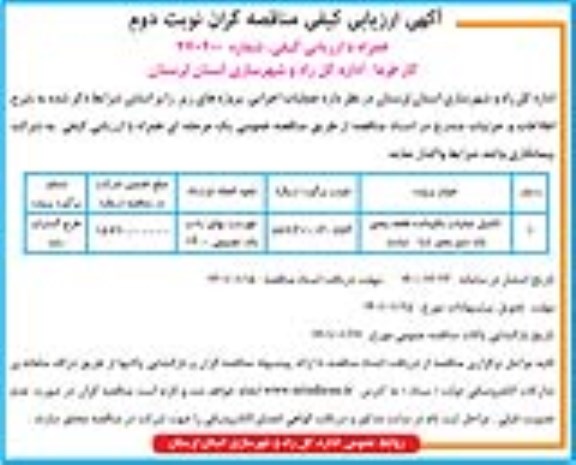 مناقصه تکمیل عملیات باقیمانده قطعه پنجم 