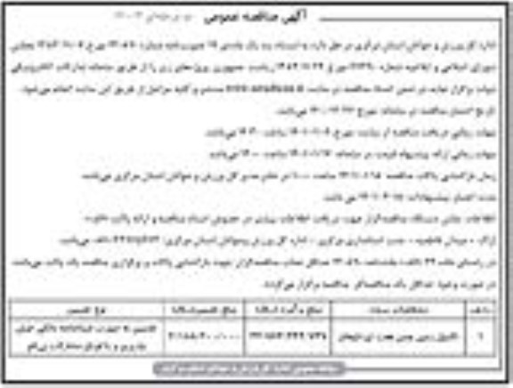 آگهی مناقصه عمومی, مناقصه تکمیل زمین چمن