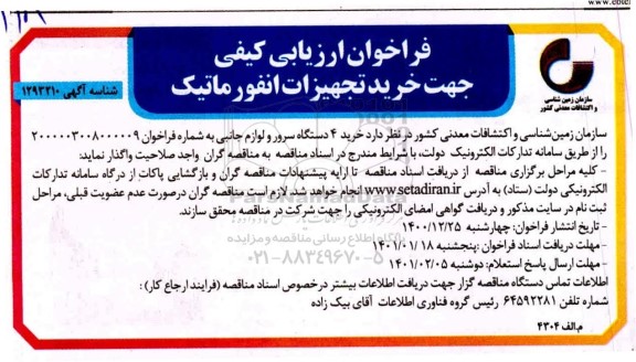 فراخوان، فراخوان ارزیابی کیفی خرید تجهیزات انفورماتیک 