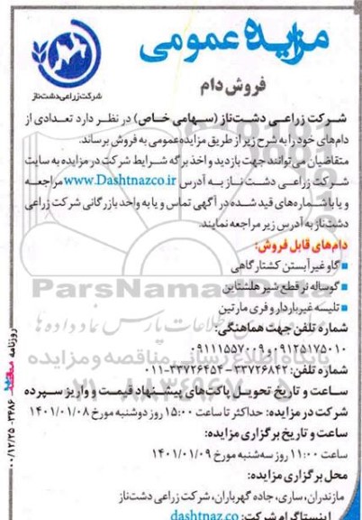 آگهی مزایده فروش دام