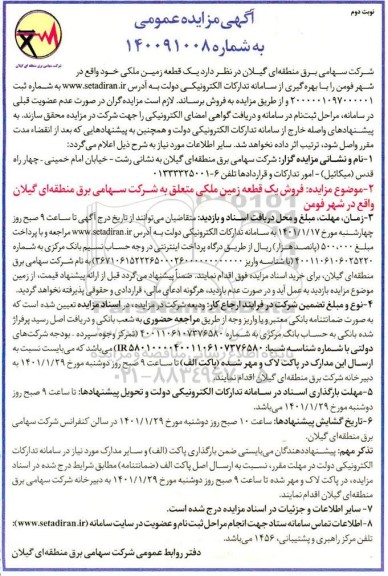 مزایده، مزایده فروش یک قطعه زمین ملکی 