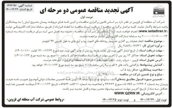 تجدید مناقصه، تجدید مناقصه انجام عملیات رپر گذاری حد بستر رودخانه ها 