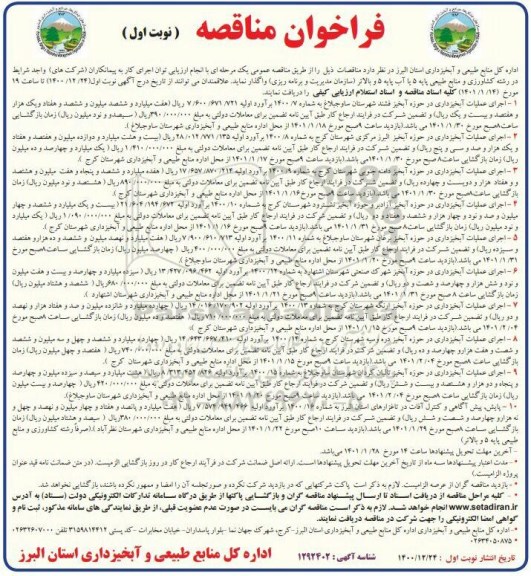 مناقصه، مناقصه انجام عملیات آبخیزداری در حوزه آبخیز...