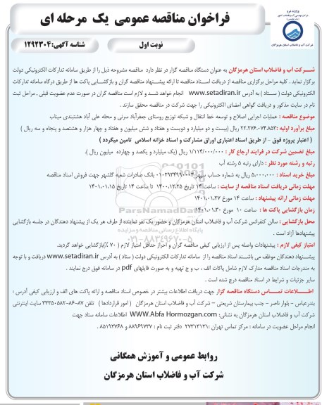 فراخوان مناقصه عملیات اجرایی اصلاح و توسعه خط انتقال...