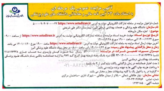 مزایده، مزایده اجاره مکان داروخانه 