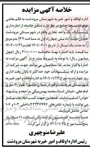 مزایده منابع حاصله از اجاره داری ششدانگ یک واحد تجاری