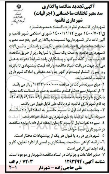 تجدید مناقصه واگذاری سد معبر تخلفات ساختمانی (اجرائیات)