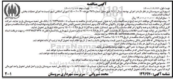 مناقصه اجرای عملیات پخش آسفالت